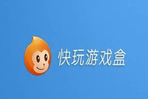 快玩游戏盒如何清理游戏缓存数据-快玩游戏盒清理游戏缓存数据方法