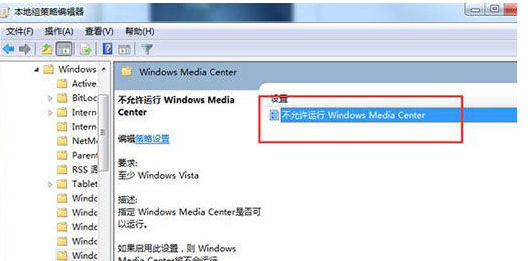 Win7中的windows media center怎么禁用