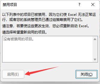 Excel插件被禁用怎么解决