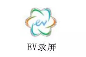 EV录屏怎么重命名-EV录屏重命名方法