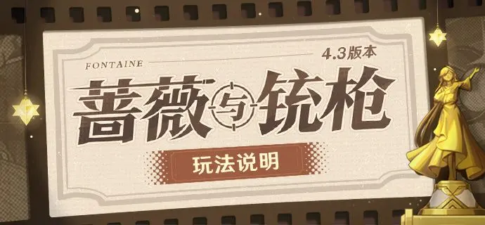 原神4.3蔷薇与铳枪有哪些玩法