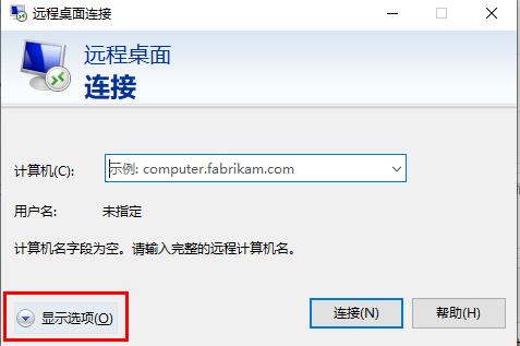 Win10怎么设置远程桌面连接命令