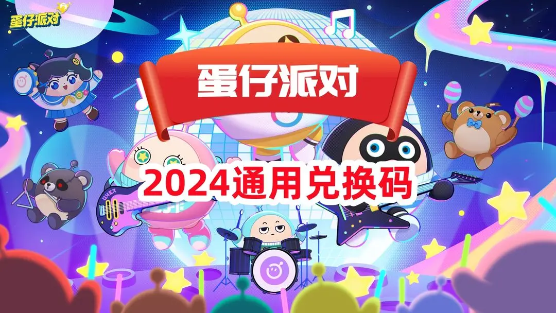 蛋仔派对2024有效兑换码有哪些