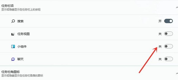 win11如何关闭小组件