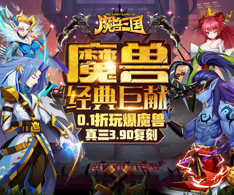 魔兽三国守卫剑阁0.1折-魔兽三国破解版下载