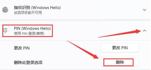 win11怎么删除PIN码
