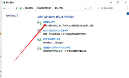 Win10默认应用设置怎么创建关联