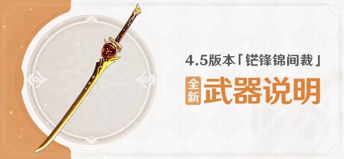 原神4.5版本「铓锋锦间裁」全新武器怎么样