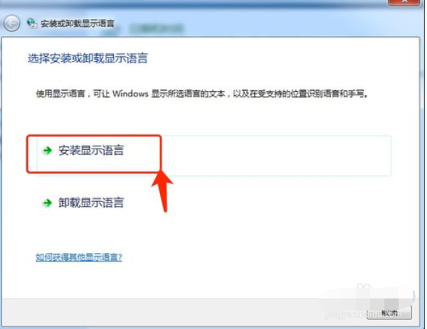 win7系统语言包如何安装