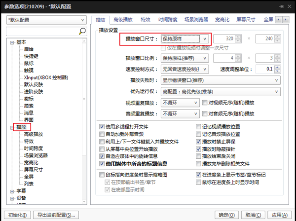 PotPlayer怎么设置播放时窗口位置不变