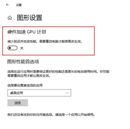 Win10如何开启硬件加速gpu计划