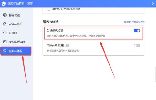 联想电脑管家怎么开启关键信息提醒