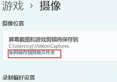 Win11相机录像存储位置怎么更改