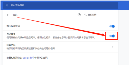 谷歌浏览器怎么开启自动登录
