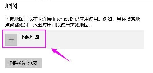 Win10如何下载离线地图