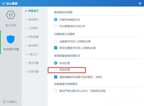 金山毒霸怎么设置发现病毒的时候自动处理