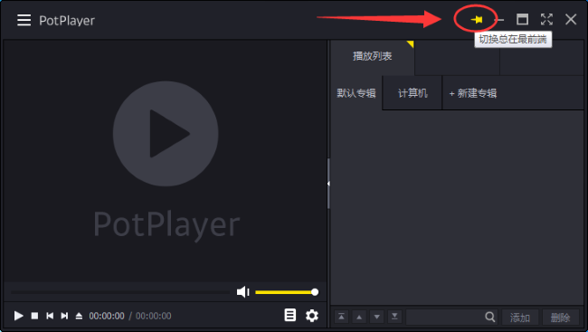 PotPlayer如何设置总在最前端