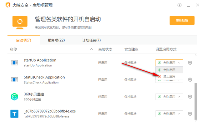 火绒安全软件怎么禁止软件启用