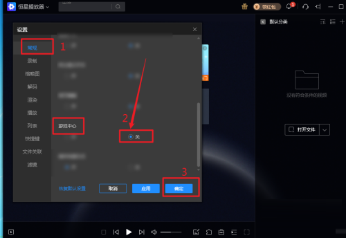 恒星播放器如何关闭游戏中心