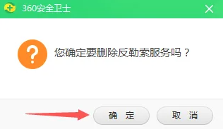 360安全卫士怎么卸载反勒索服务模块
