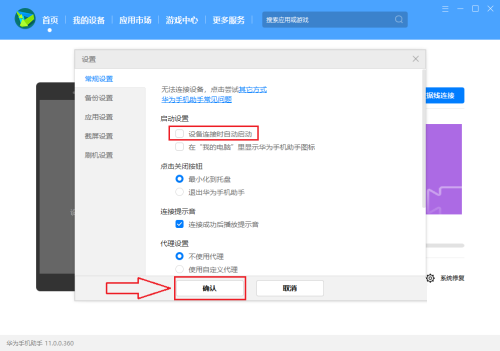 华为手机助手如何设置设备连接时自动启动