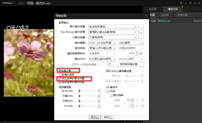 PotPlayer如何将立体声扩展为中置