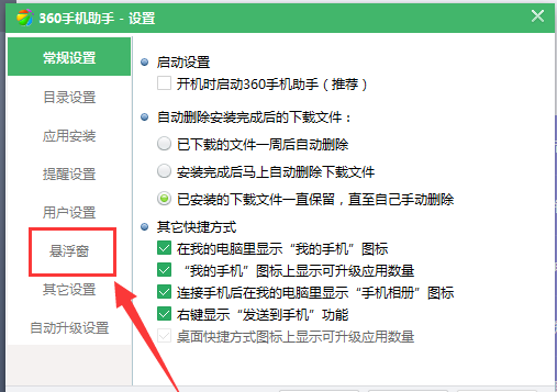 360手机助手怎么关闭悬浮框