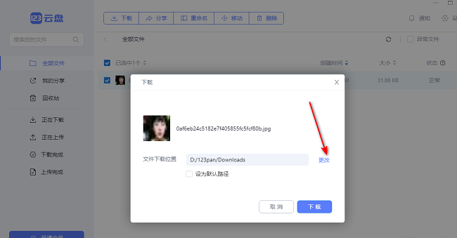 123云盘怎么下载文件