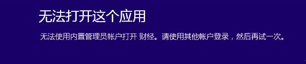 win10无法使用内置管理员账户打开应用怎么办