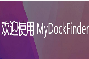 MyDockFinder怎么调整图标大小