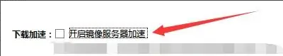 迅雷极速版怎么开启镜像服务器加速