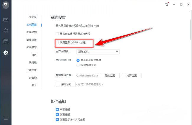 网易邮箱大师怎么启用图形加速