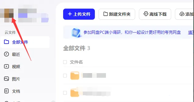 夸克网盘电脑版怎么关闭悬浮窗