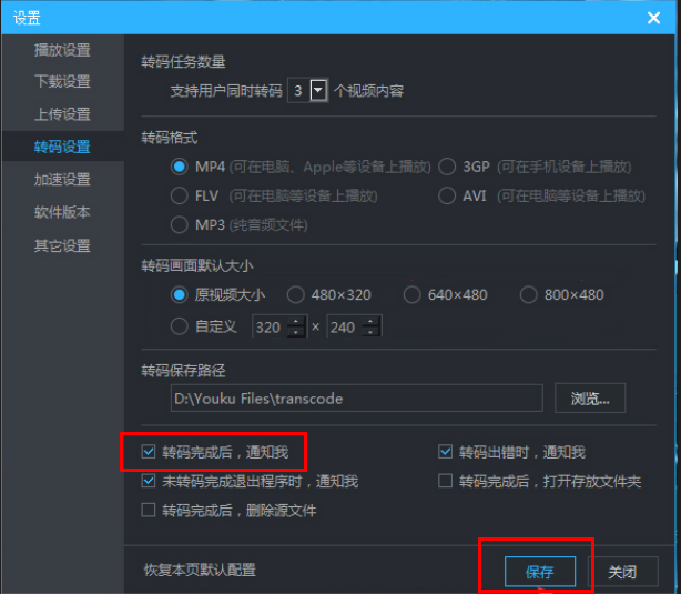 优酷怎么设置转码完成时消息提醒
