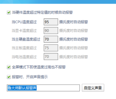 鲁大师如何设置温度报警阀值