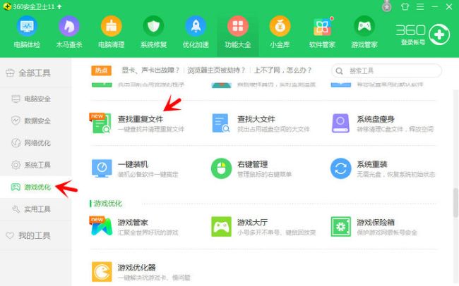 360安全卫士怎么查找重复文件