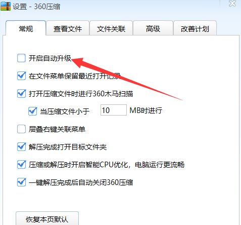 360压缩怎么开启自动升级