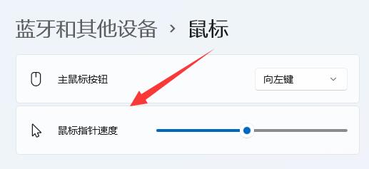 Win11鼠标灵敏度怎么调节