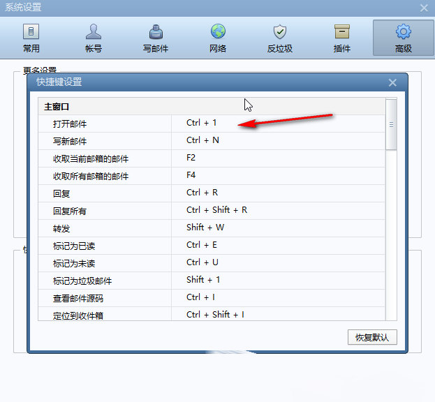 Foxmail怎么修改快捷键组合