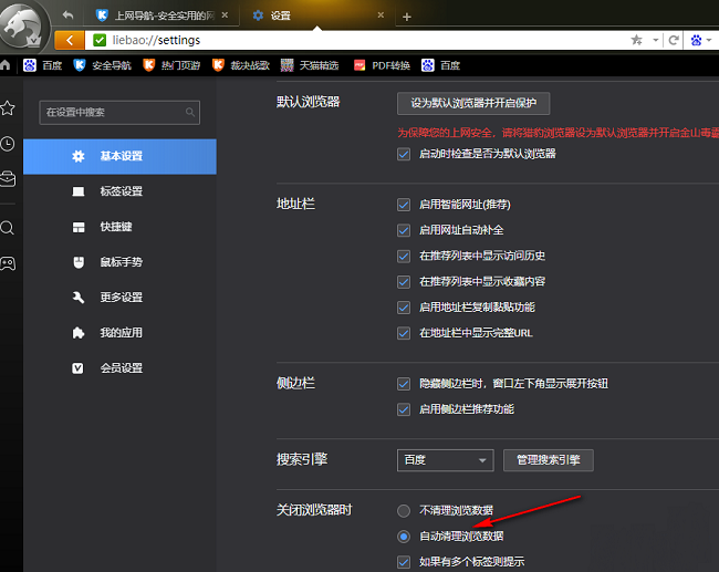 猎豹浏览器怎么设置关闭浏览器时自动清理浏览数据