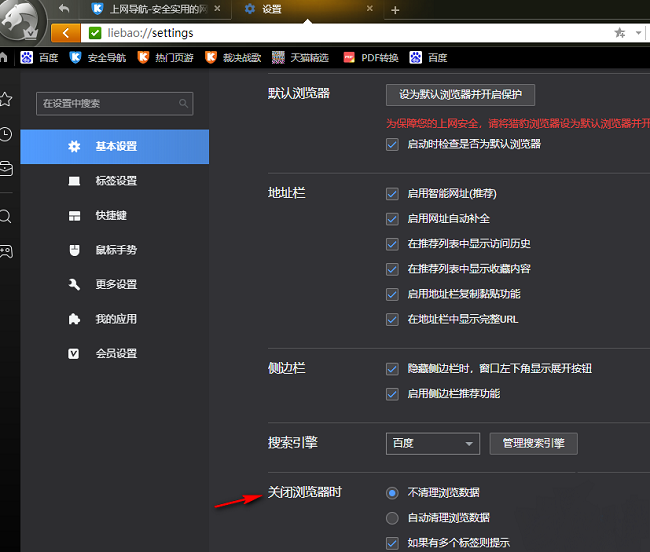 猎豹浏览器怎么设置关闭浏览器时自动清理浏览数据