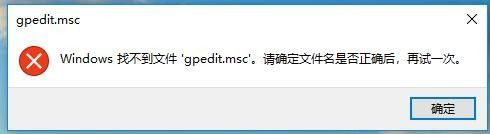 Win10找不到gpedit.msc文件，请确认文件名是否正确后，再试一次怎么办