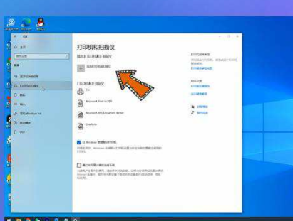 win10怎么添加打印机
