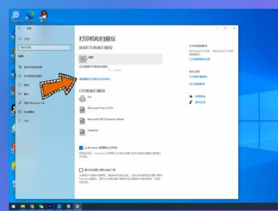 win10怎么添加打印机