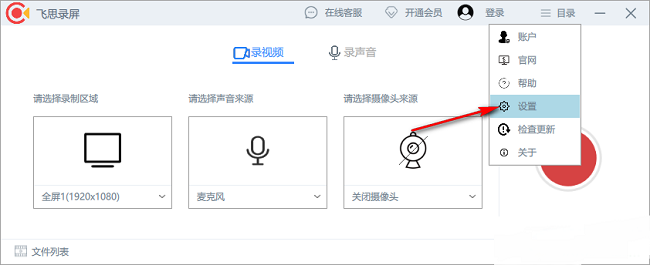 飞思录屏怎么更改录屏文件保存位置