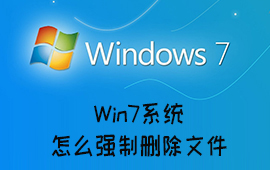 Win7系统怎么强制删除文件