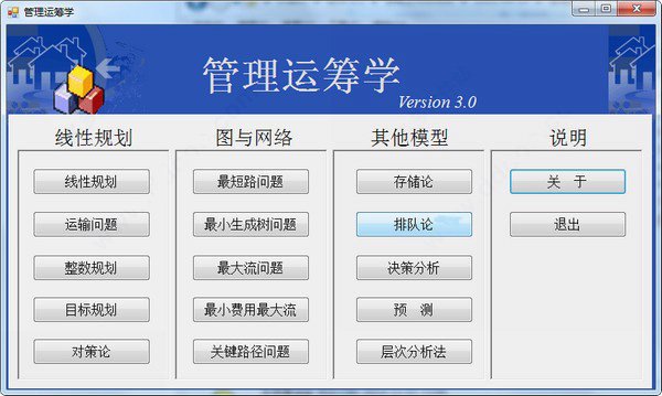 管理运筹学软件软件下载