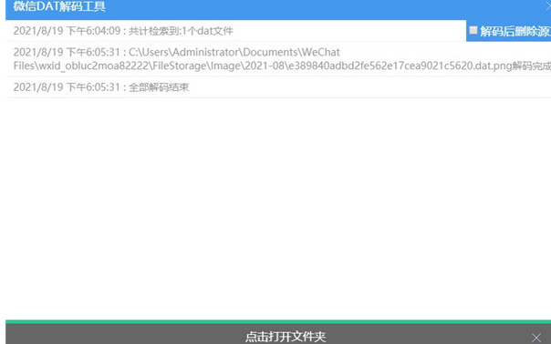 微信dat解码工具最新版下载