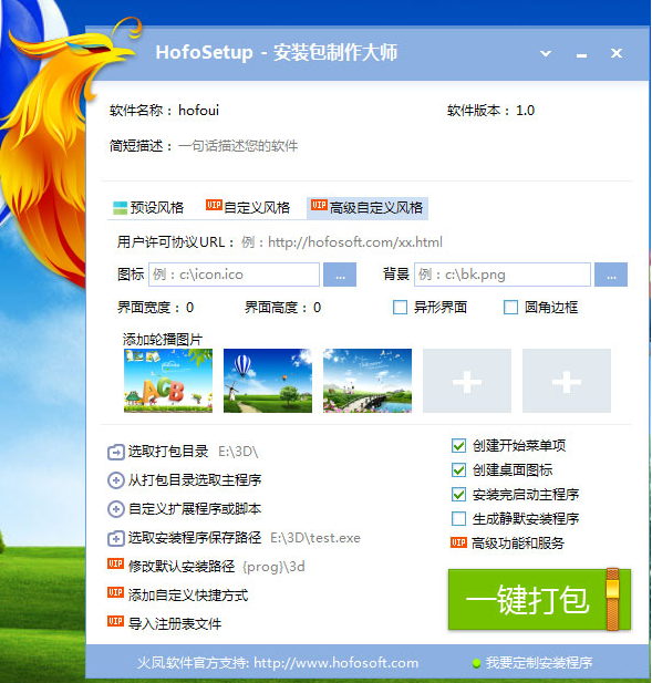 HofoSetup(火凤安装包制作大师)软件下载