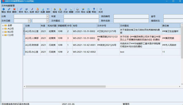 创奇文件档案管理系统下载安装